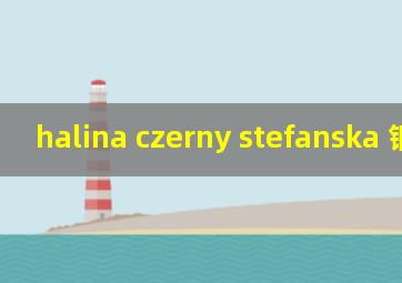 halina czerny stefanska 钢琴家